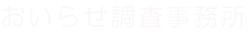 おいらせ探偵事務所